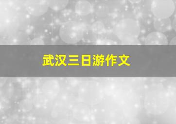 武汉三日游作文