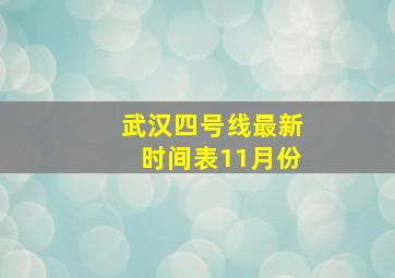 武汉四号线最新时间表11月份