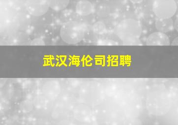 武汉海伦司招聘