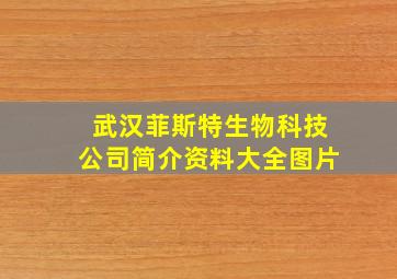 武汉菲斯特生物科技公司简介资料大全图片