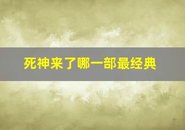 死神来了哪一部最经典