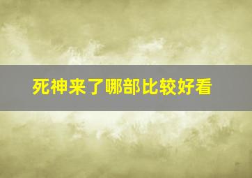 死神来了哪部比较好看