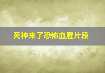 死神来了恐怖血腥片段