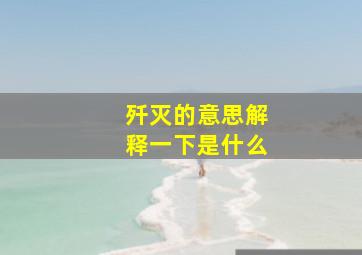 歼灭的意思解释一下是什么