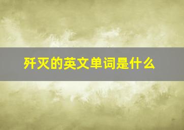 歼灭的英文单词是什么