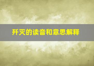 歼灭的读音和意思解释