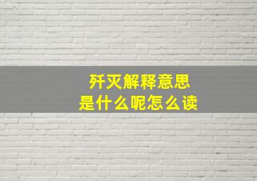 歼灭解释意思是什么呢怎么读