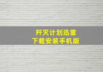 歼灭计划迅雷下载安装手机版