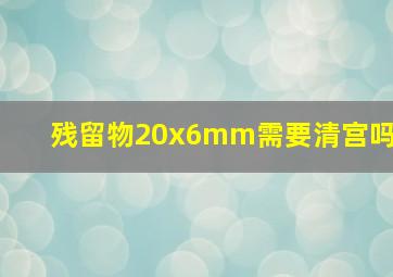 残留物20x6mm需要清宫吗