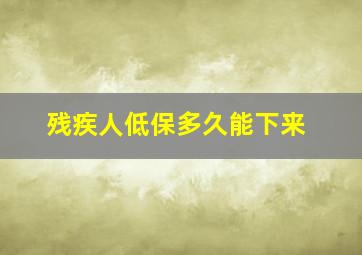 残疾人低保多久能下来