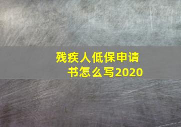 残疾人低保申请书怎么写2020