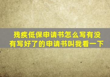 残疾低保申请书怎么写有没有写好了的申请书叫我看一下