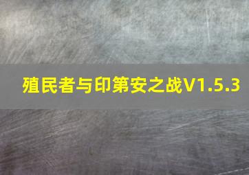 殖民者与印第安之战V1.5.3