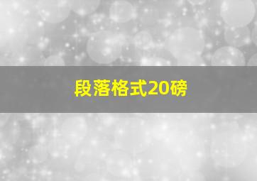 段落格式20磅