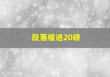 段落缩进20磅