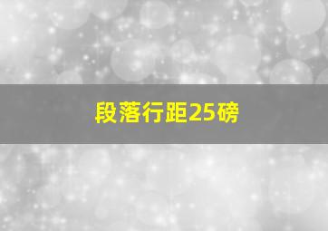 段落行距25磅