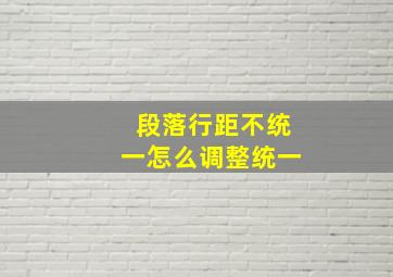 段落行距不统一怎么调整统一