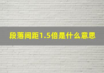 段落间距1.5倍是什么意思