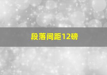 段落间距12磅