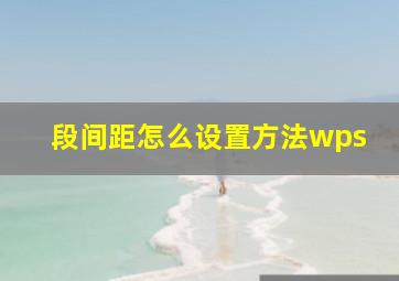 段间距怎么设置方法wps