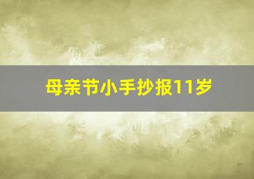 母亲节小手抄报11岁