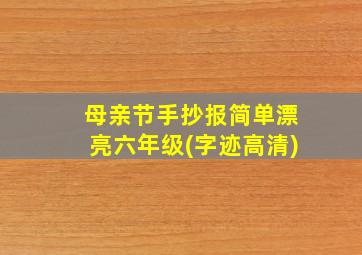 母亲节手抄报简单漂亮六年级(字迹高清)