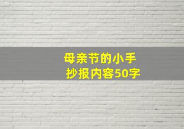 母亲节的小手抄报内容50字