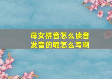 母女拼音怎么读音发音的呢怎么写啊