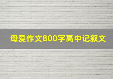 母爱作文800字高中记叙文