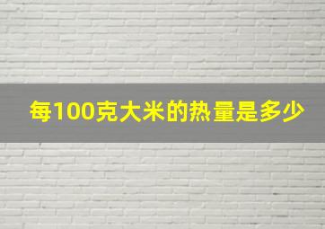 每100克大米的热量是多少