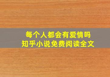 每个人都会有爱情吗知乎小说免费阅读全文