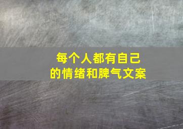 每个人都有自己的情绪和脾气文案