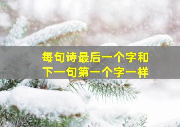 每句诗最后一个字和下一句第一个字一样