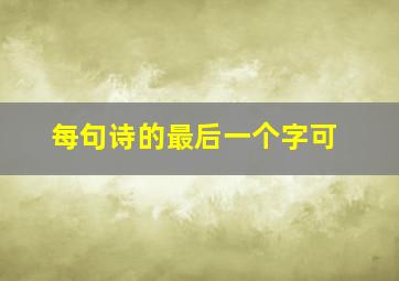 每句诗的最后一个字可