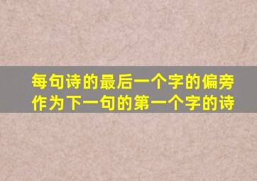 每句诗的最后一个字的偏旁作为下一句的第一个字的诗