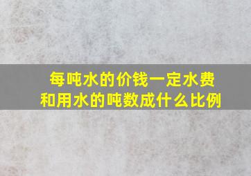 每吨水的价钱一定水费和用水的吨数成什么比例