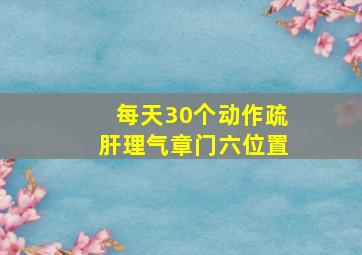 每天30个动作疏肝理气章门六位置