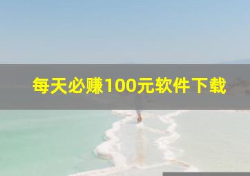 每天必赚100元软件下载