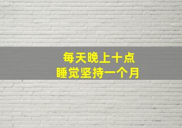 每天晚上十点睡觉坚持一个月