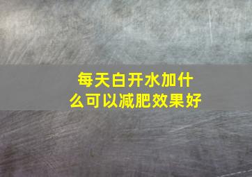 每天白开水加什么可以减肥效果好