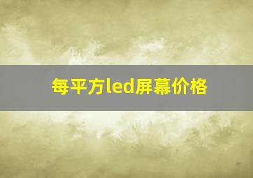 每平方led屏幕价格