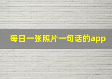 每日一张照片一句话的app