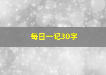 每日一记30字