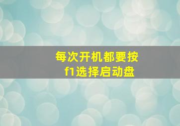 每次开机都要按f1选择启动盘