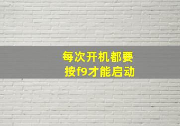 每次开机都要按f9才能启动