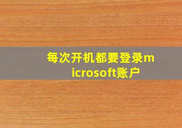 每次开机都要登录microsoft账户