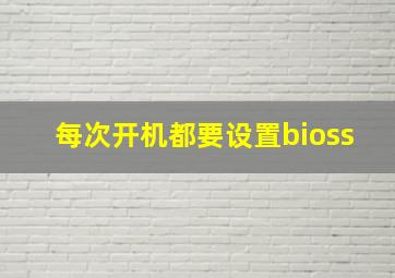 每次开机都要设置bioss