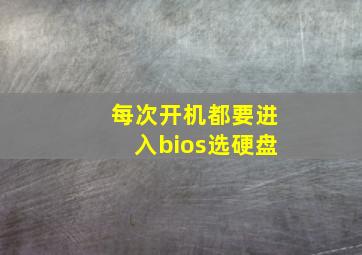 每次开机都要进入bios选硬盘