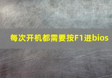 每次开机都需要按F1进bios