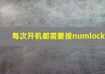 每次开机都需要按numlock